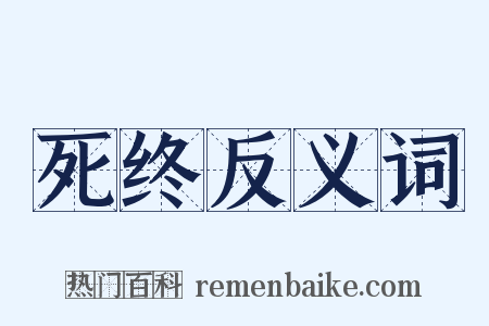 死终反义词是什么意思的图片